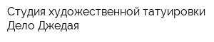 Студия художественной татуировки Дело Джедая