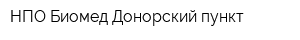 НПО Биомед Донорский пункт