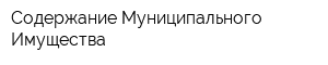 Содержание Муниципального Имущества