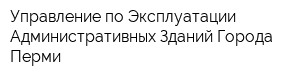 Управление по Эксплуатации Административных Зданий Города Перми