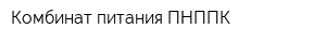 Комбинат питания ПНППК