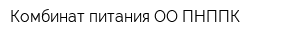 Комбинат питания ОО ПНППК