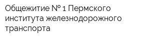 Общежитие   1 Пермского института железнодорожного транспорта