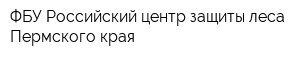ФБУ Российский центр защиты леса Пермского края