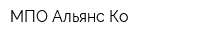 МПО Альянс-Ко