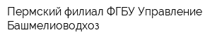 Пермский филиал ФГБУ Управление Башмелиоводхоз