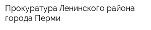 Прокуратура Ленинского района города Перми