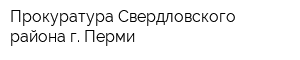 Прокуратура Свердловского района г Перми
