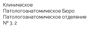 Клиническое Патологоанатомическое Бюро Патологоанатомическое отделение   3 2
