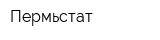 Пермьстат
