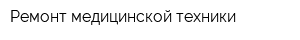 Ремонт медицинской техники
