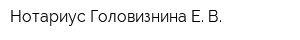 Нотариус Головизнина Е В