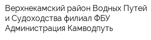 Верхнекамский район Водных Путей и Судоходства филиал ФБУ Администрация Камводпуть
