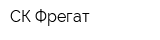 СК Фрегат