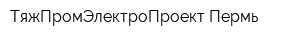 ТяжПромЭлектроПроект Пермь