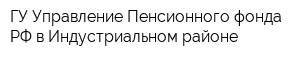 ГУ Управление Пенсионного фонда РФ в Индустриальном районе