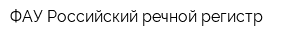 ФАУ Российский речной регистр