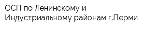 ОСП по Ленинскому и Индустриальному районам гПерми