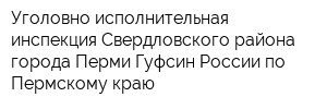 Уголовно-исполнительная инспекция Свердловского района города Перми Гуфсин России по Пермскому краю