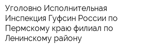 Уголовно-Исполнительная Инспекция Гуфсин России по Пермскому краю филиал по Ленинскому району