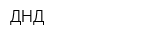 ДНД