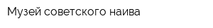 Музей советского наива