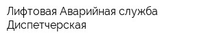 Лифтовая Аварийная служба Диспетчерская