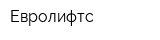 Евролифтс