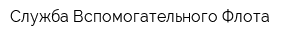 Служба Вспомогательного Флота