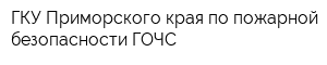 ГКУ Приморского края по пожарной безопасности ГОЧС