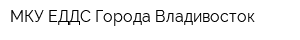 МКУ ЕДДС Города Владивосток