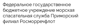 Федеральное государственное бюджетное учреждение морская спасательная служба Приморский филиал Росморречфлот