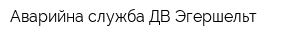 Аварийна служба ДВ Эгершельт