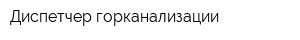 Диспетчер горканализации