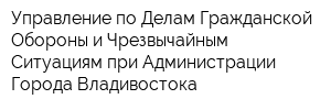 Управление по Делам Гражданской Обороны и Чрезвычайным Ситуациям при Администрации Города Владивостока