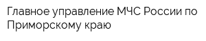 Главное управление МЧС России по Приморскому краю
