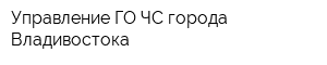 Управление ГО ЧС города Владивостока