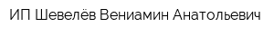 ИП Шевелёв Вениамин Анатольевич