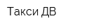 Такси ДВ