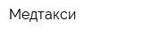 Медтакси