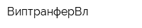 ВиптранферВл