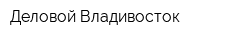 Деловой Владивосток