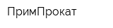 ПримПрокат