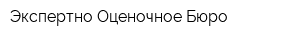 Экспертно-Оценочное Бюро