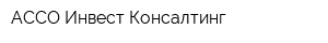 АССО-Инвест Консалтинг