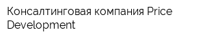Консалтинговая компания Price Development