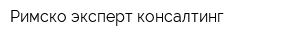 Римско эксперт консалтинг