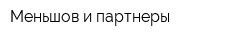 Меньшов и партнеры