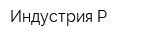 Индустрия-Р
