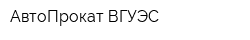 АвтоПрокат ВГУЭС